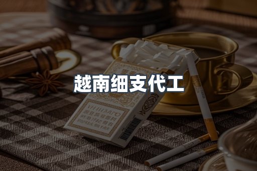 越南细支代工