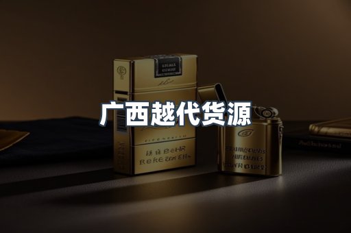 广西越代货源